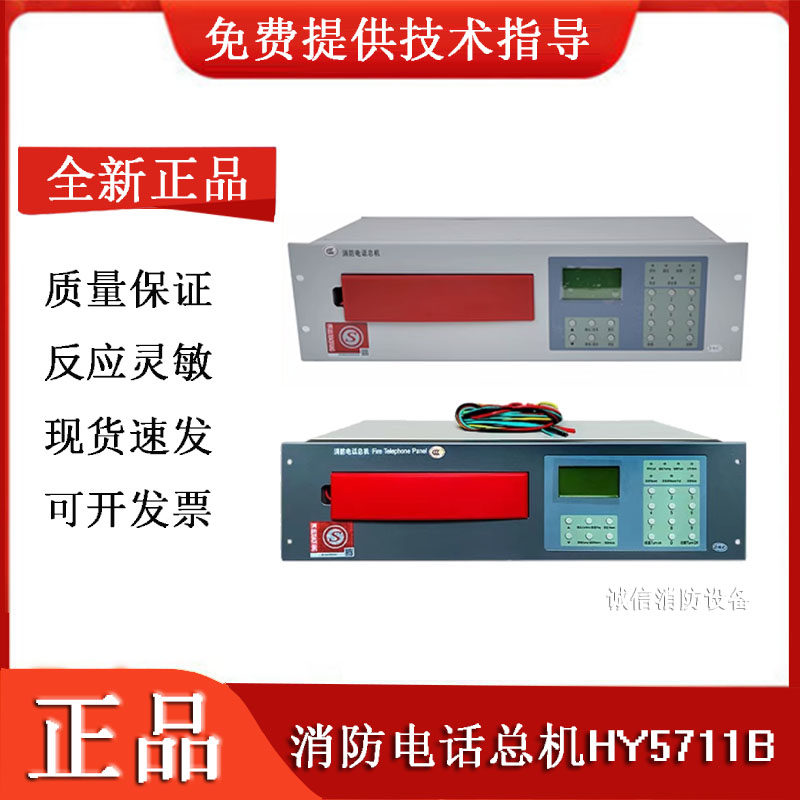 电话主机HY5711B利达专用泰和安