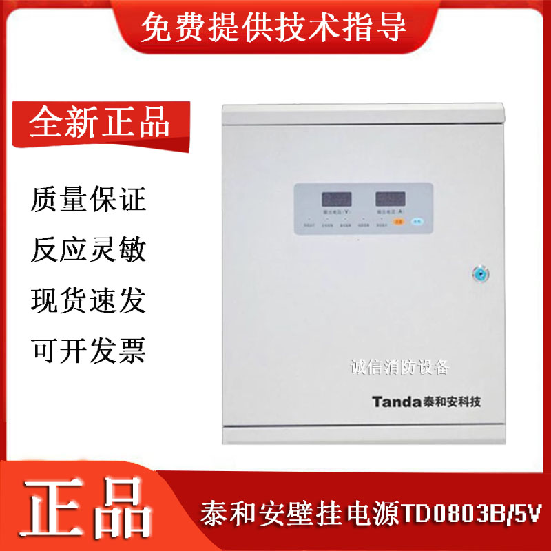 泰和安壁挂电源TD0803B/TD0804B