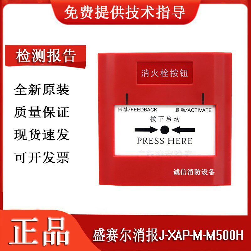 盛赛尔消火栓按钮J-XAP-M-M500H编址型 M500H消报含底座原装现货