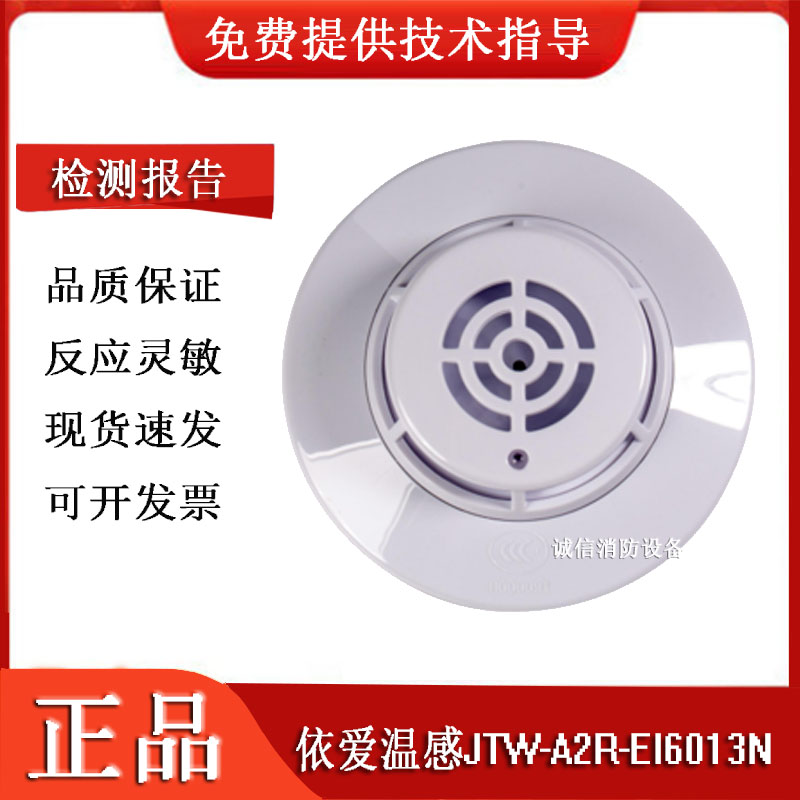 依爱温感JTW-A2R-EI6013N