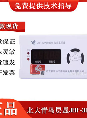 北大青鸟层显JBF-3060B火灾显示盘JBF5060数字楼层显示器正品全新