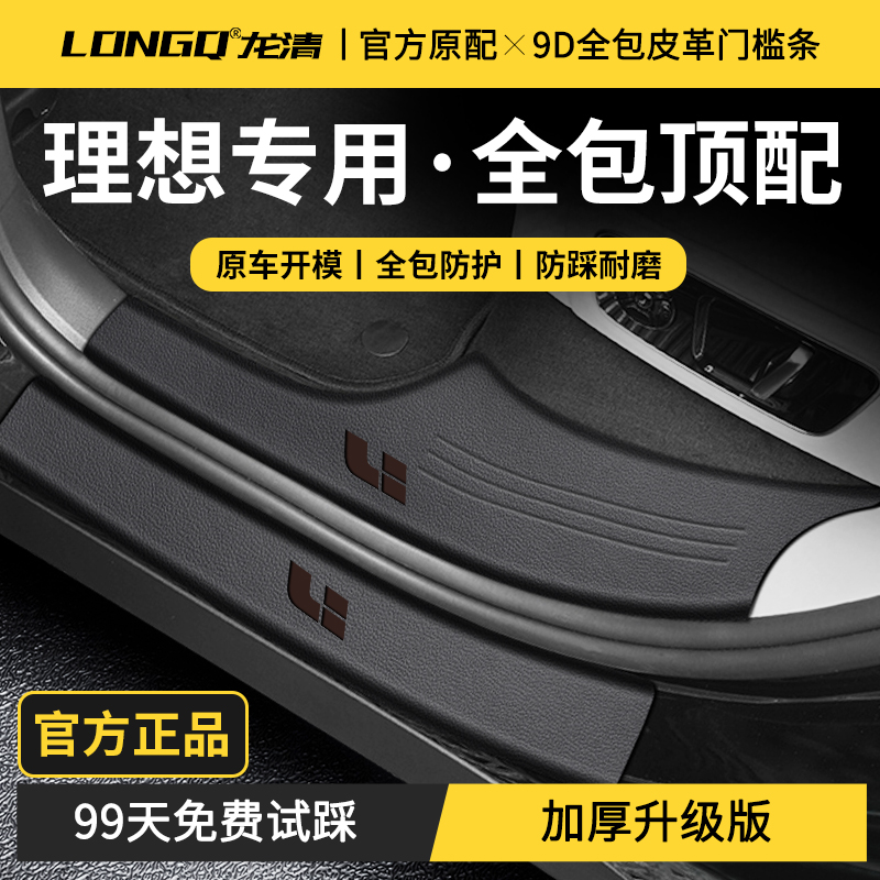25款理想L6焕新版L7配件L8用品L9迎宾脚踏板ONE门槛保护条防踩贴