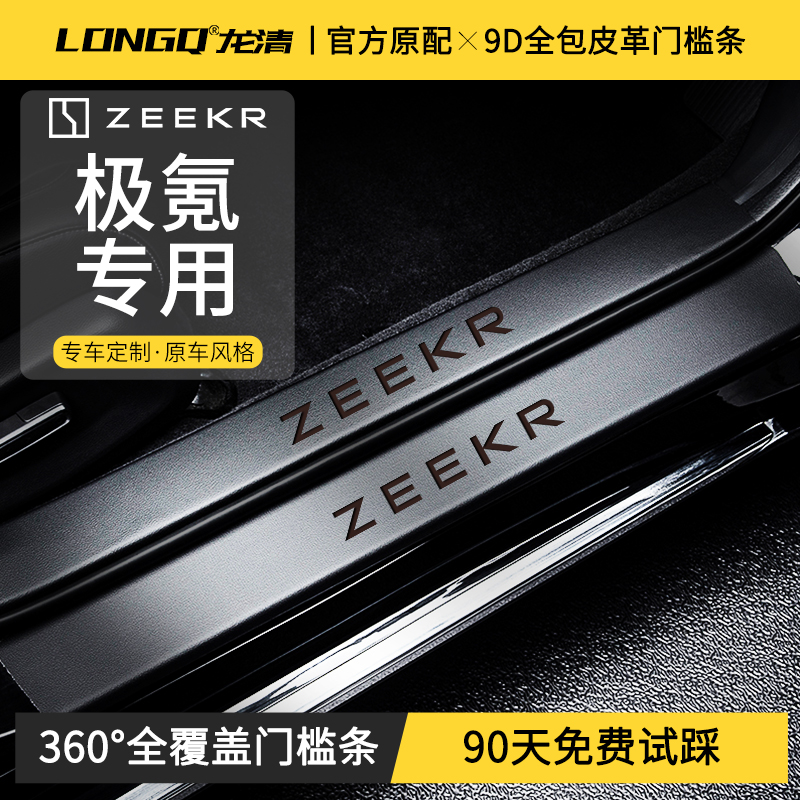 适配24款新zeekr极氪001门槛条007车内饰用品009改装配件X保护贴
