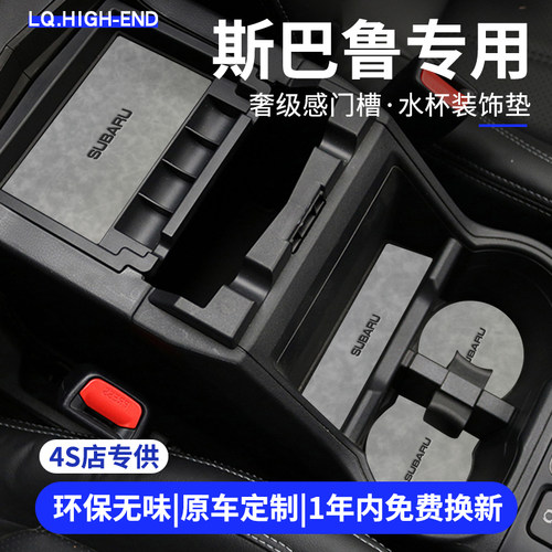 斯巴鲁森林人傲虎XV门槽水杯垫汽车内饰改装饰配件专用中控储物盒