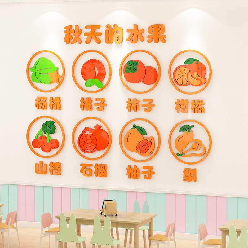 幼儿园环创主题墙班级教室布置3d立体亚克力四季水果墙贴墙面装饰