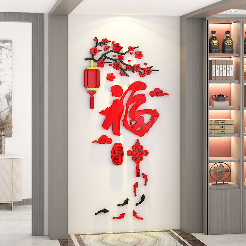 客厅玄关亚克力福字墙贴