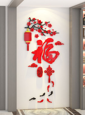 福字3d立体迎门墙贴亚克力新年春节装饰入户玄关客厅电视背景墙面