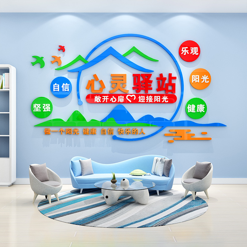 心理辅导咨询室墙面装饰3d立体学校教室布置心灵驿站文化墙贴标语