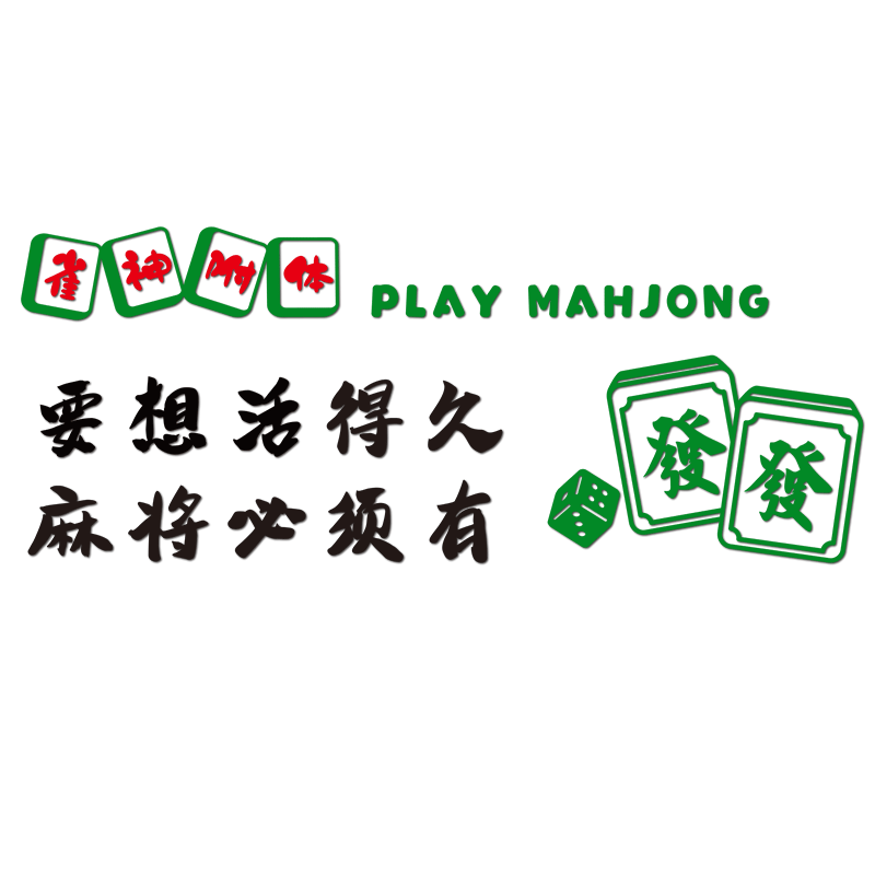 墙贴棋牌室麻将馆装修布置装饰