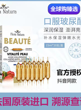 法国进口FloraNatura口服玻尿酸饮水光饮玻尔多小姐玻尿酸大红针