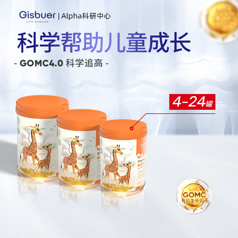 【组合管理套餐】Gisbuer吉斯本有机GOMC儿童成长学生奶粉身高组