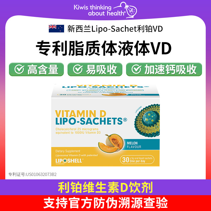 新西兰利铂vd脂质体维生素