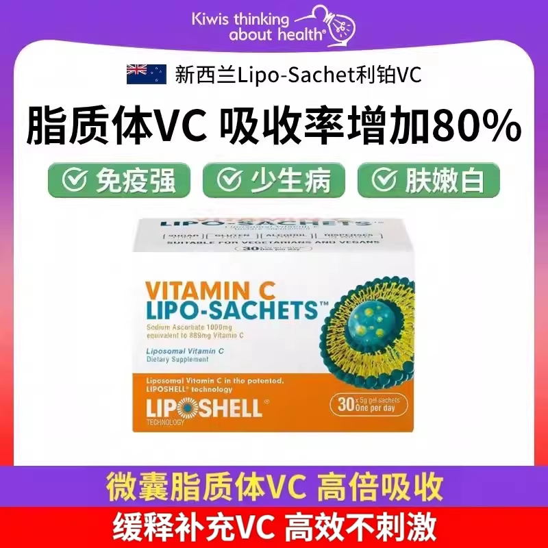新西兰进口Lipo-Sachet利铂VC脂质体维生素C液体 30包/盒