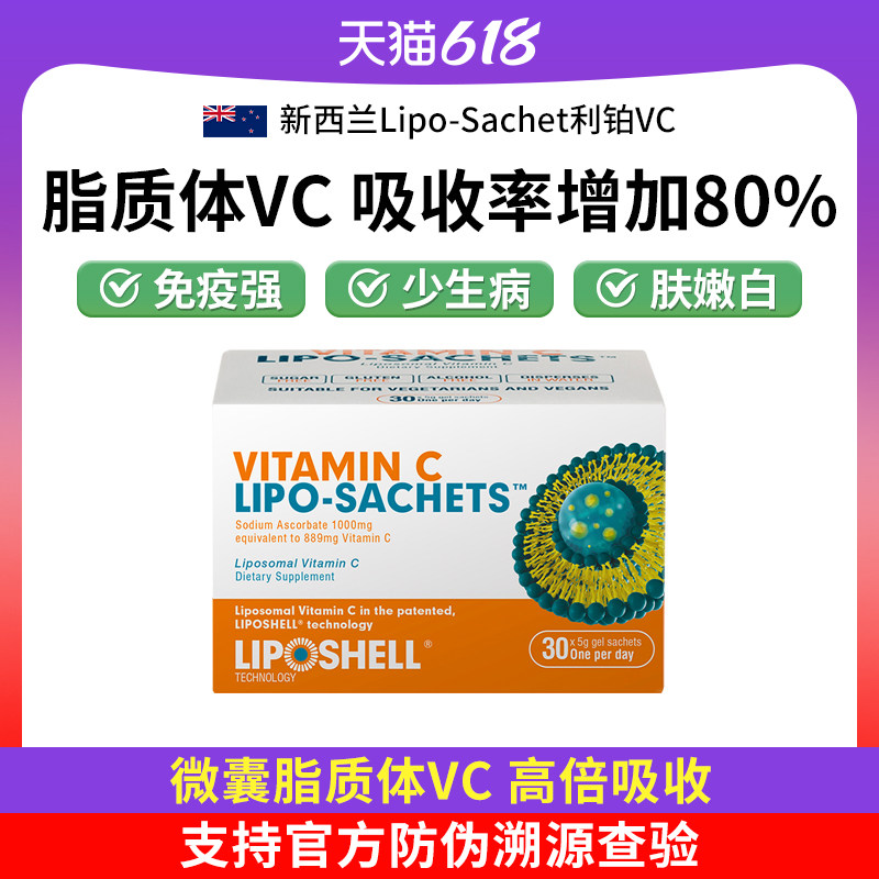 新西兰进口Lipo-Sachet利铂VC脂质体维生素C液体 30包/盒