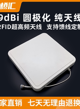 RFID超高频天线分体式读写器无源射频天线高增益物联网9dbi圆极化