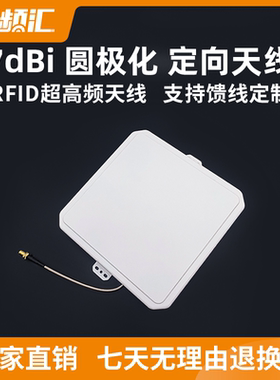 RFID超高频天线分体式读写器无源射频天线高增益物联网7dbi圆极化