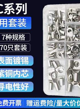 SC接线端子70只家用套装铜线鼻子冷压接线端子电线连接接头接口