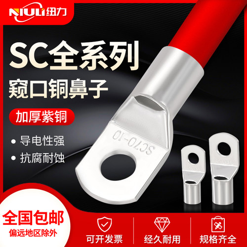 sc接线端子纽力单只紫铜