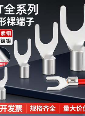 紫铜UT冷压接线端子y型u型叉型线鼻子铜鼻子裸端子接头1.5/2.5/46