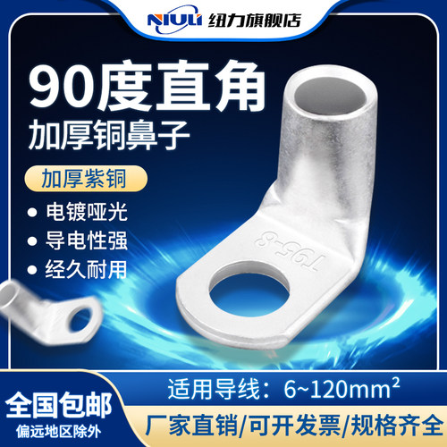 90度加厚铜鼻子纽力紫铜