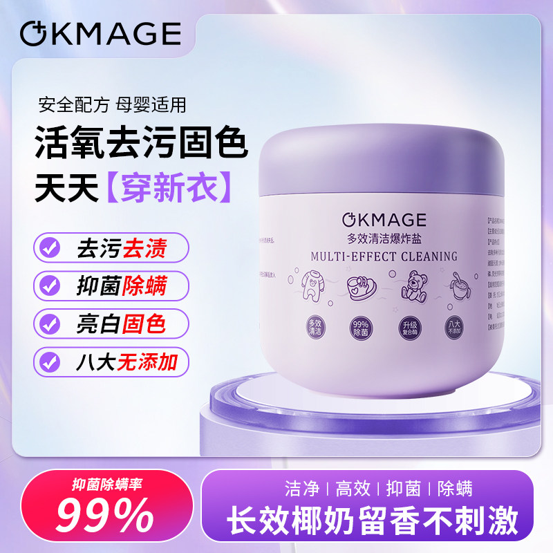 okmage爆炸盐婴幼级活氧清洁抑菌去污渍去血渍校服净漂白剂家庭装,洗护清洁剂/卫生巾/纸/香薰,洗衣粉/爆炸盐/活氧泡洗粉,淘宝优惠券,粉丝福利购,淘宝优惠卷