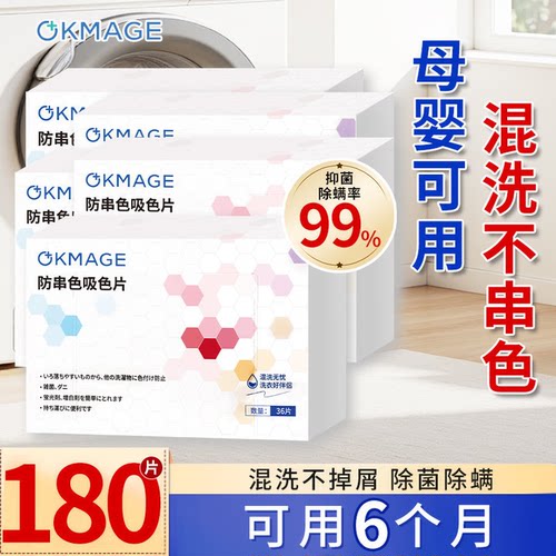 OKMAGE防串色混洗吸色片