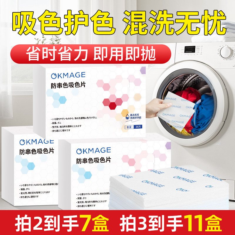 okmage防串吸色片衣物防串染洗衣机混洗防染巾108片