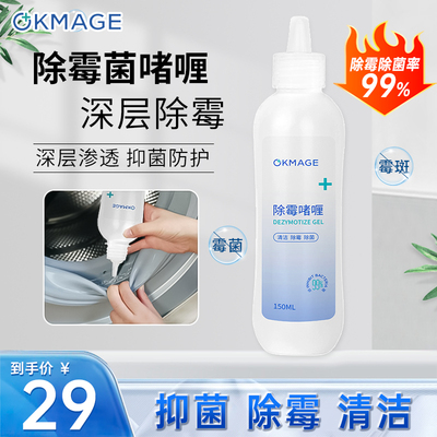 okmage除霉啫喱去霉斑霉菌清除洗衣机冰箱清洗清洁剂去霉神器