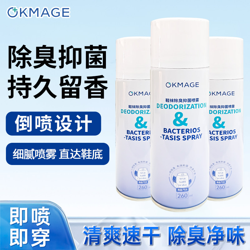 okmage鞋袜除臭抑菌喷雾鞋子去臭味防臭鞋柜除异味抑菌去脚臭神器,洗护清洁剂/卫生巾/纸/香薰,空气芳香剂,淘宝优惠券,粉丝福利购,淘宝优惠卷