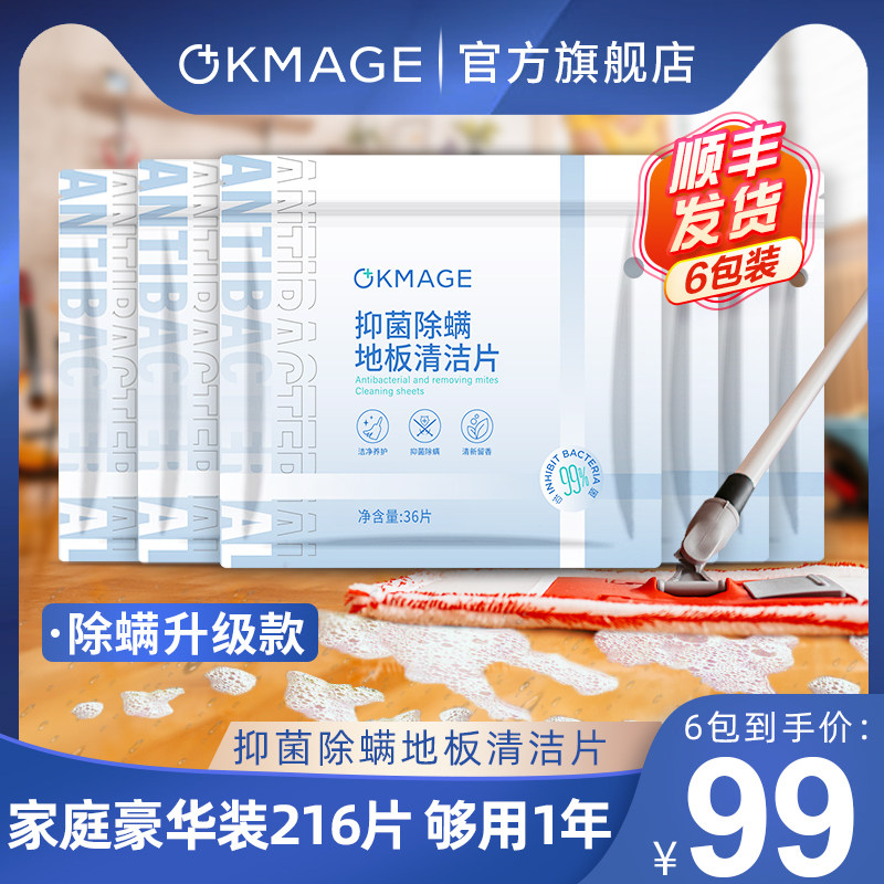【除螨6包】okmage除螨拖地清洁片地板瓷砖木地板清洗剂去污