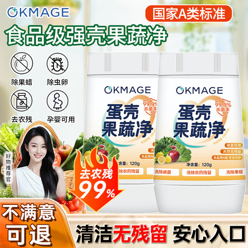 蛋壳果蔬清洗剂OKMAGE