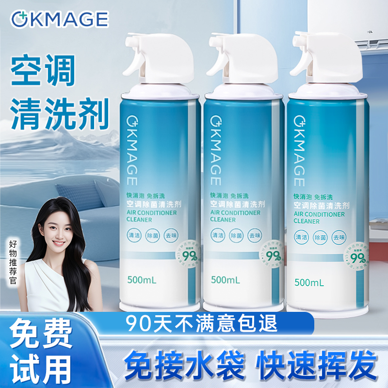 OKMAGE空调清洗剂杀菌去污