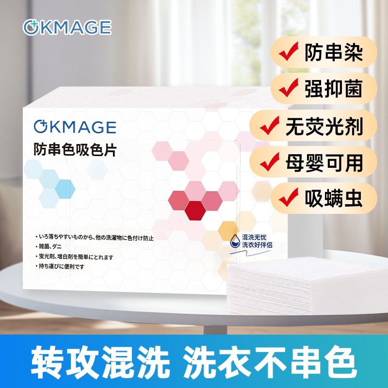 okmage衣物防染巾吸色片108片加厚加大强力吸色机洗防串色片,洗护清洁剂/卫生巾/纸/香薰,吸色片,淘宝优惠券,粉丝福利购,淘宝优惠卷