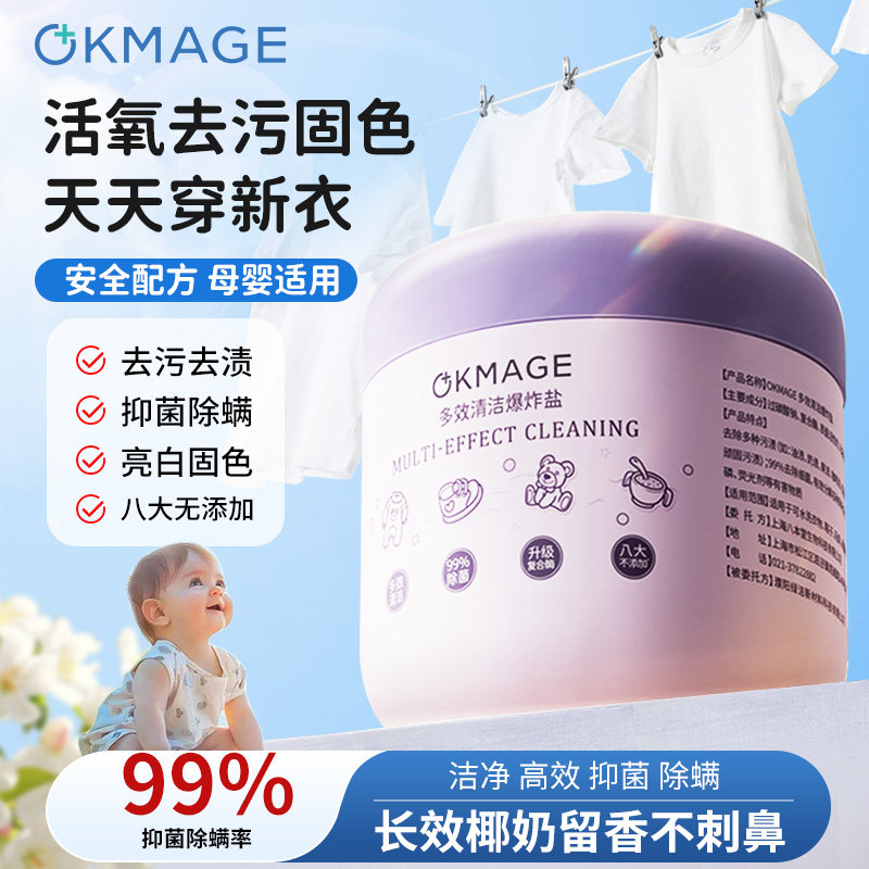 okmage活氧儿童爆炸盐婴幼儿衣物专用强力去污去黄增白神器,洗护清洁剂/卫生巾/纸/香薰,彩漂,淘宝优惠券,粉丝福利购,淘宝优惠卷