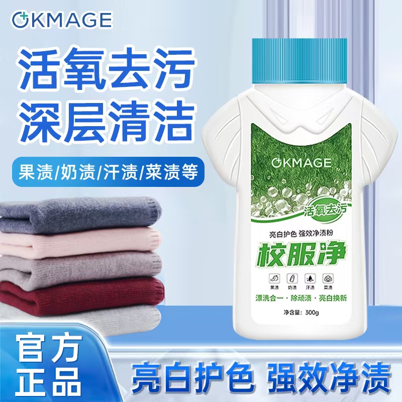 okmage校服净爆炸盐洗衣去污彩漂剂彩色衣物泡泡粉