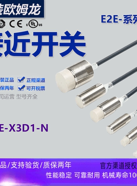 欧姆龙E2E-X1R5F1 X2D1接近开关X5ME1 X10E1 X7D1 X8MD1 X3D1-N/Z