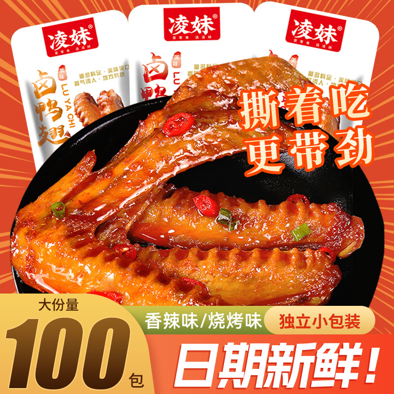 香卤鸭翅鸭肉熟食卤味零食夜宵下酒菜即食休闲食品办公室小吃解馋