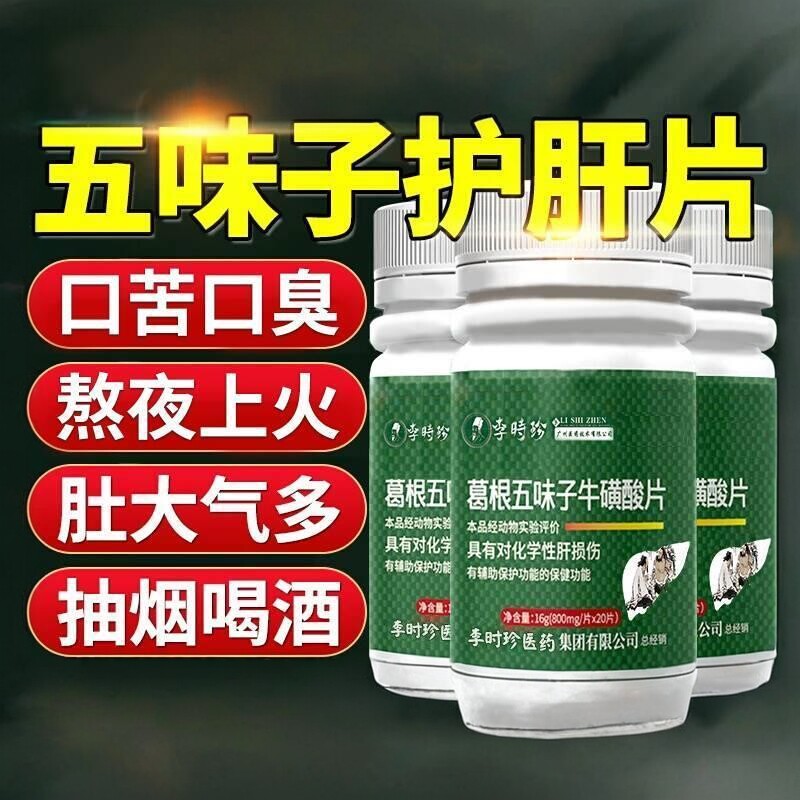 李时珍葛根五味子牛磺酸 肝片灵芝熬夜喝酒口臭养 肝片官方正品