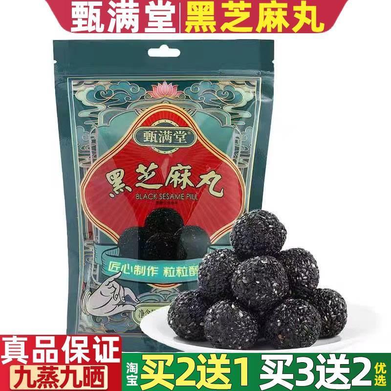 甄满堂黑芝麻丸山东即食小零食芝麻粒熟乌芝麻球蜂蜜丸子九蒸九晒