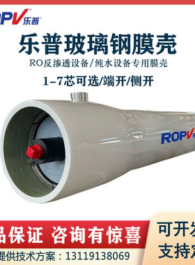 乐普反渗透玻璃钢膜壳反渗透外壳