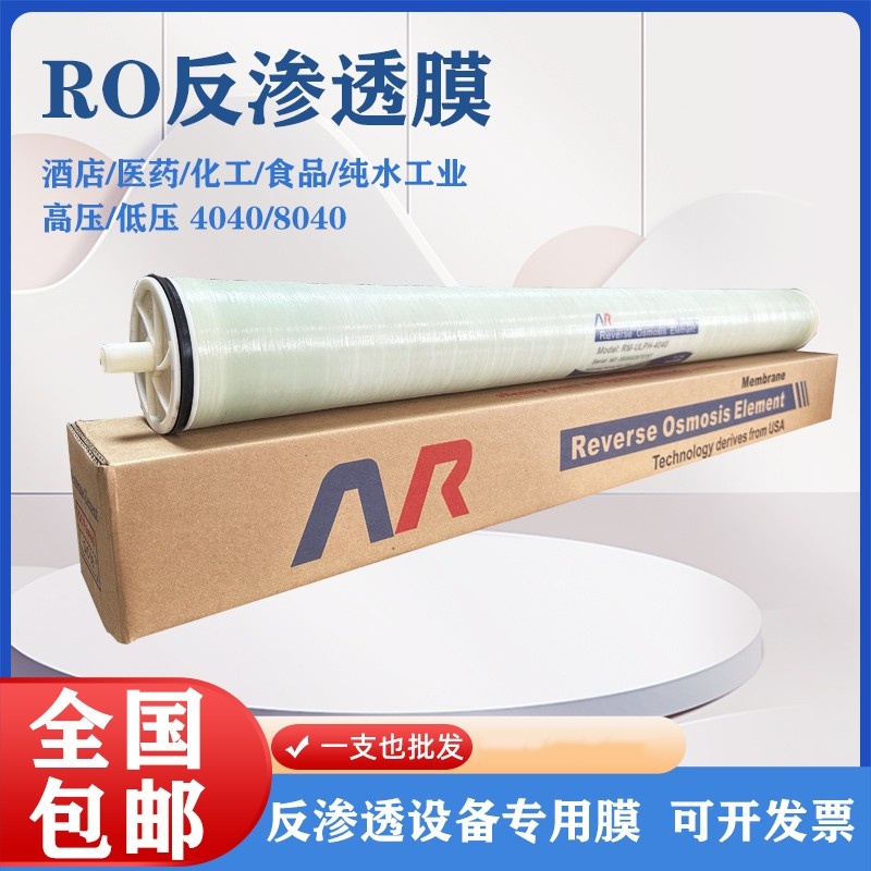 反渗透RO膜滤芯4040/8040纯水机