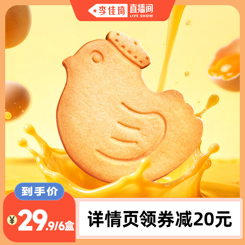 【李佳琦直播间】Aoligei黄油鸡蛋曲奇小鸡饼干休闲解馋零食6盒