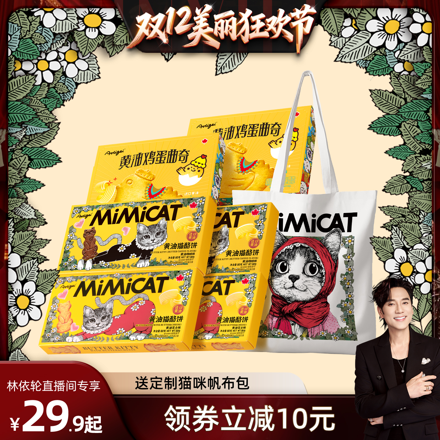 【林依轮直播间】【送猫包】黄油猫酪饼干小猫小鸡蛋曲奇解馋零食