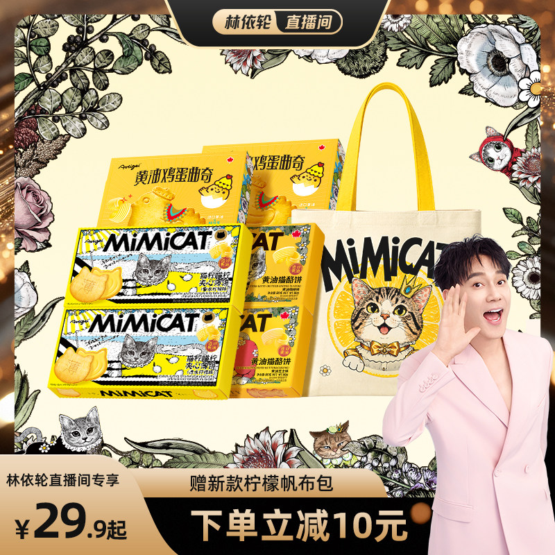 【林依轮直播间】【送新包】黄油猫酪饼干柠檬夹心小鸡蛋曲奇零食
