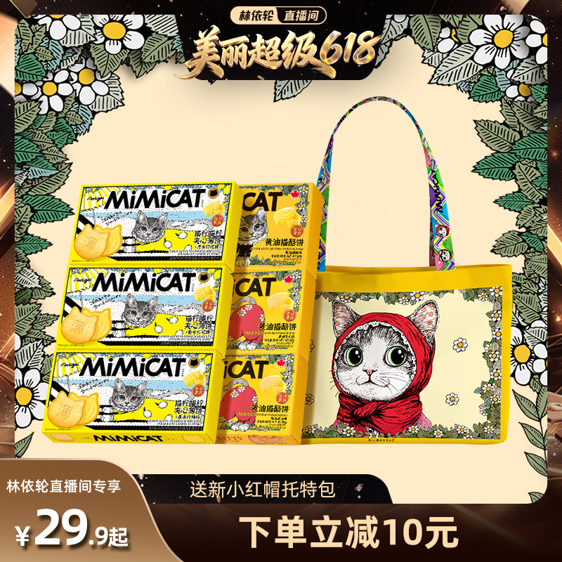 【林依轮直播间】【送新包】香水柠檬夹心饼干黄油猫休闲解馋零食