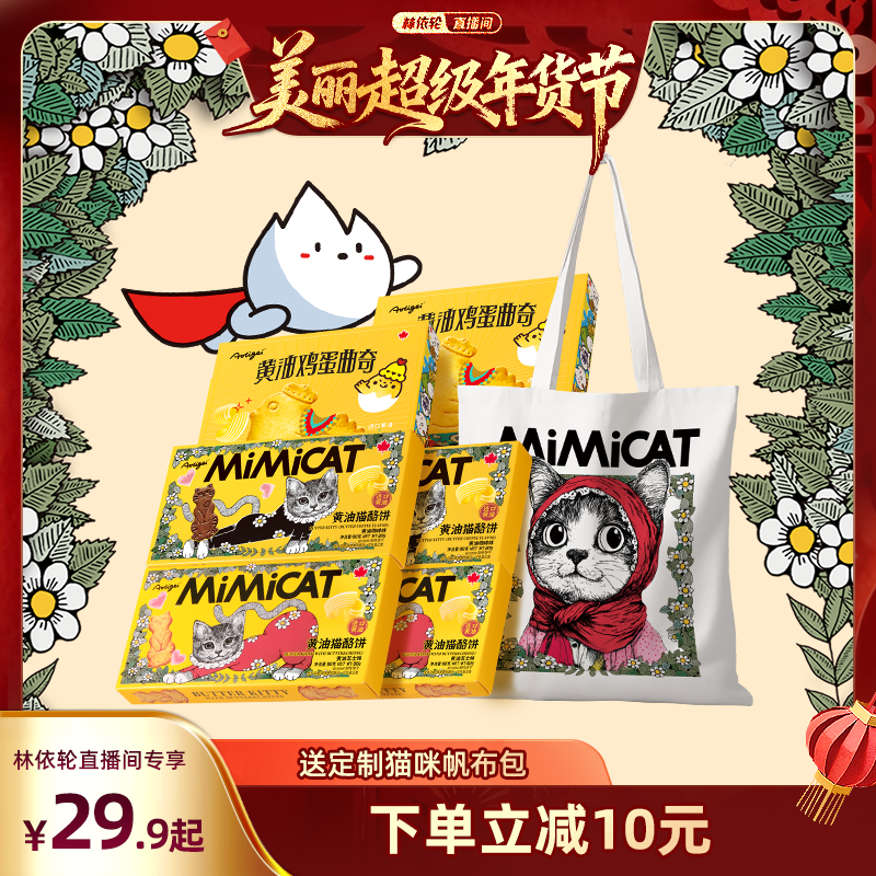 【林依轮直播间】【送猫包】黄油猫酪饼干小猫小鸡蛋曲奇解馋零食
