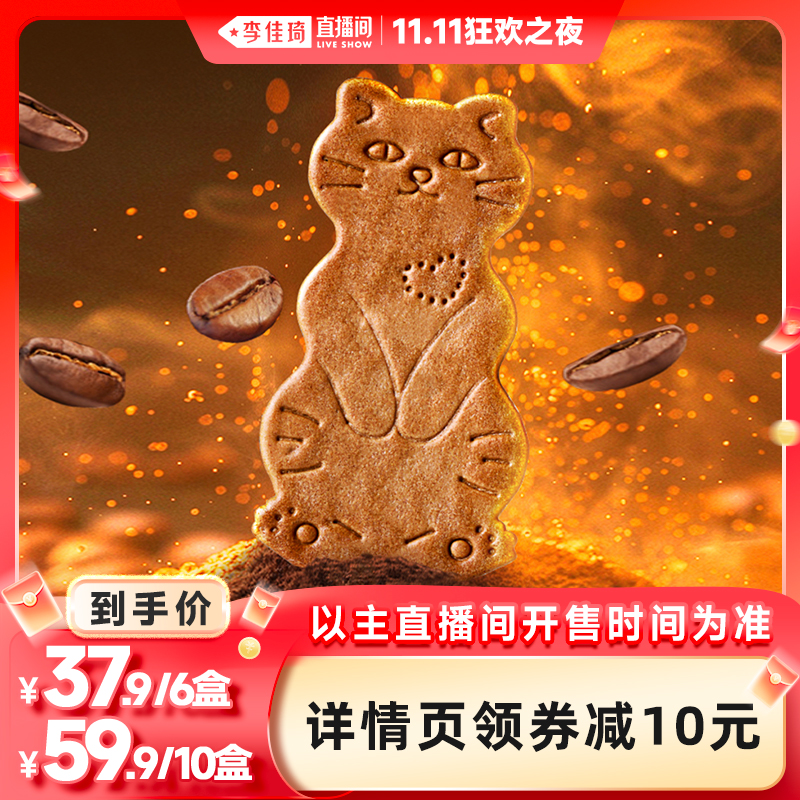 【李佳琦直播间】Aoligei黄油猫酪饼干小猫饼芝士咖啡解馋零食品