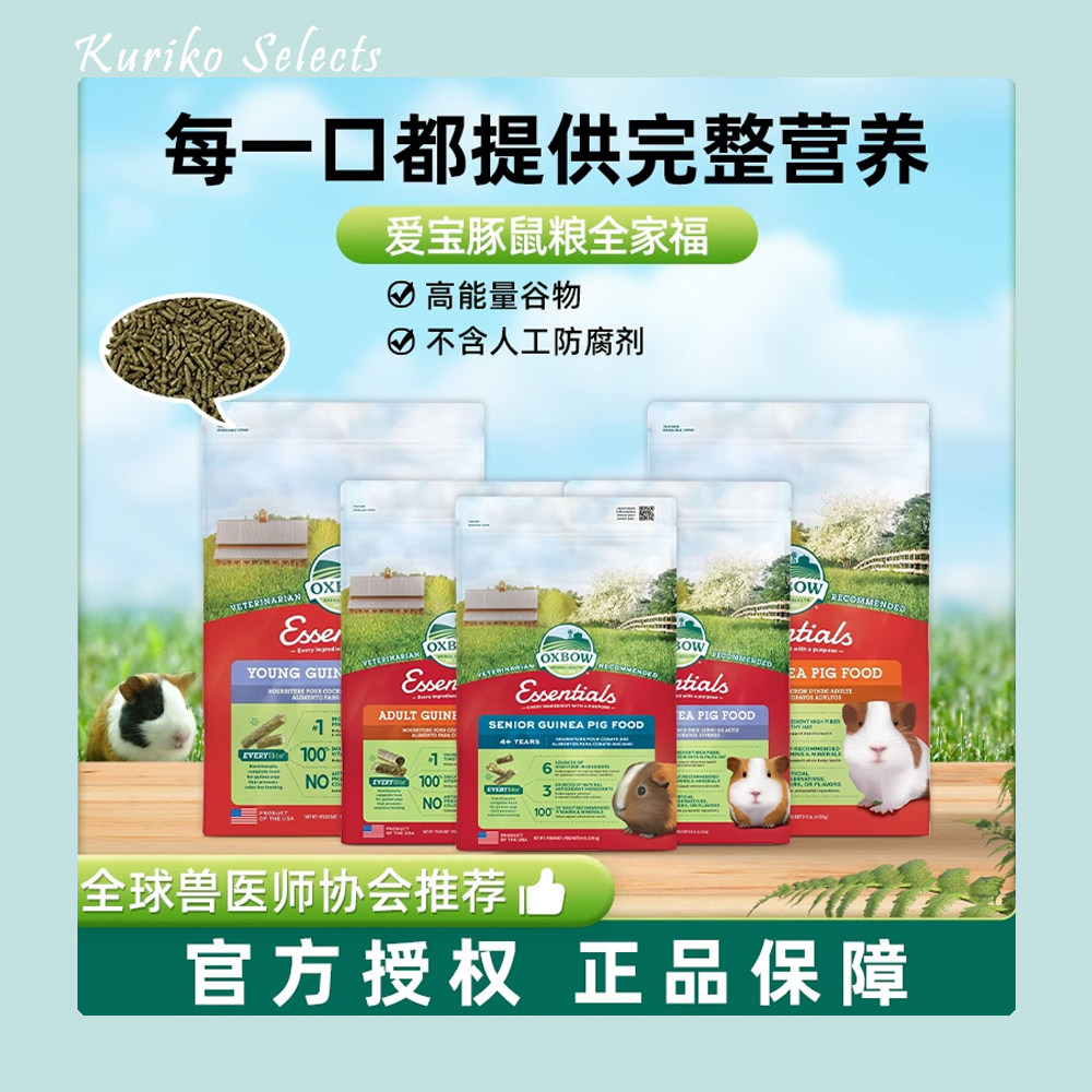 OXBOW爱宝美国原装进口豚鼠鼠粮