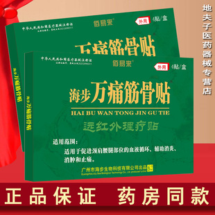 海步万痛筋骨贴远红外理疗贴4贴促进颈肩腰腿部位的血液循环