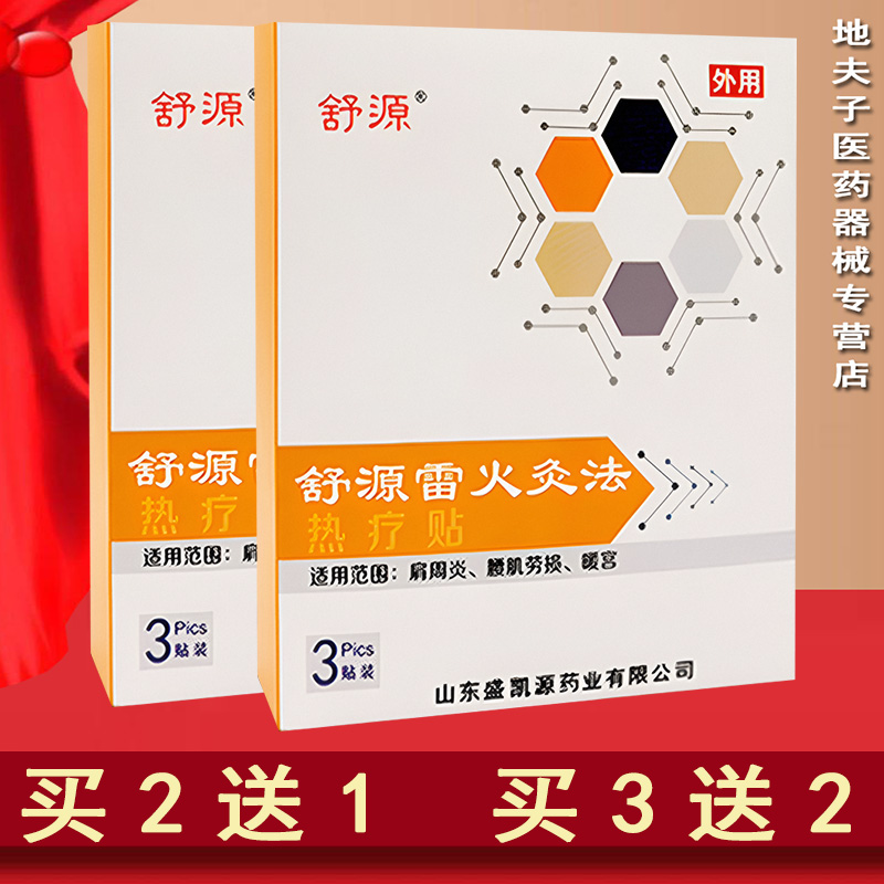 舒源雷火灸法热疗贴3贴 肩周炎 腰肌劳损 暖宫